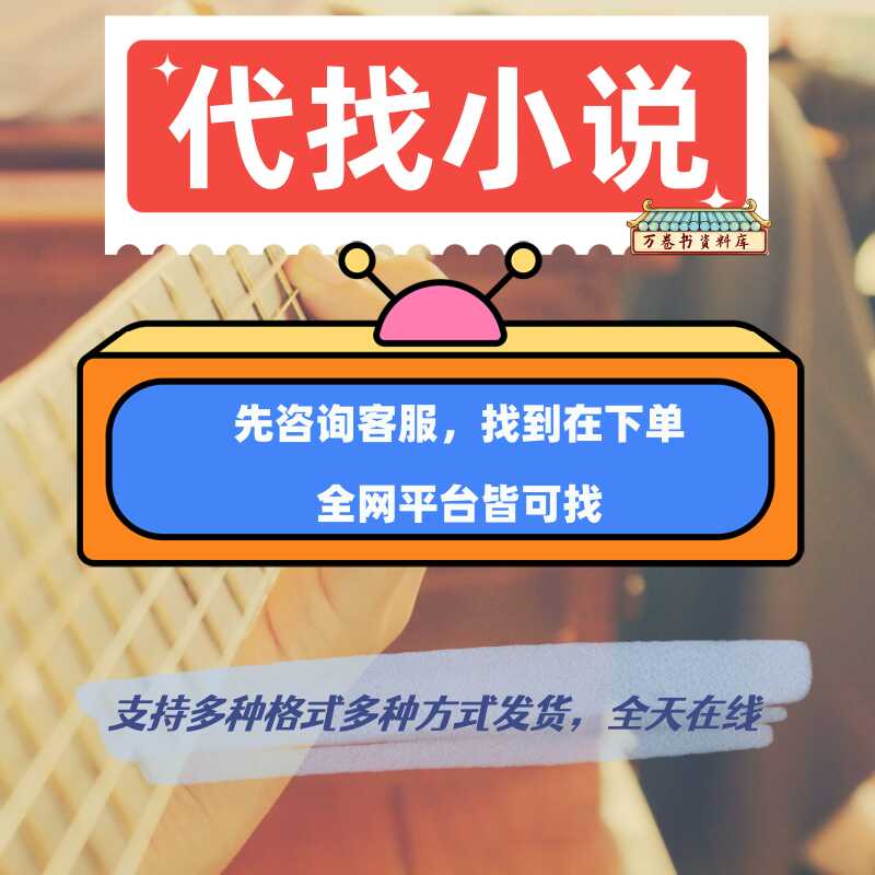 代找小说txt代下载电子书籍网络小说TXT公众号抖音小说找epub小说