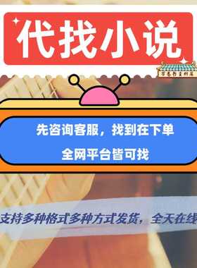 代找小说txt代下载电子书籍网络小说TXT公众号抖音小说找epub小说