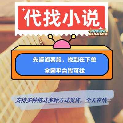 代找小说txt代下载电子书籍网络小说TXT公众号抖音小说找epub小说