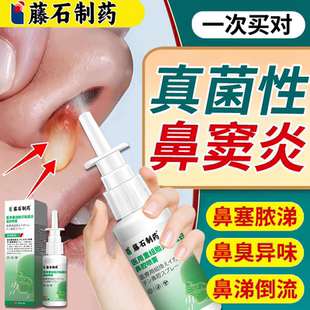 真菌性鼻窦炎排脓鼻喷雾剂细菌霉菌鼻炎鼻子发臭抑菌液药房同款TU