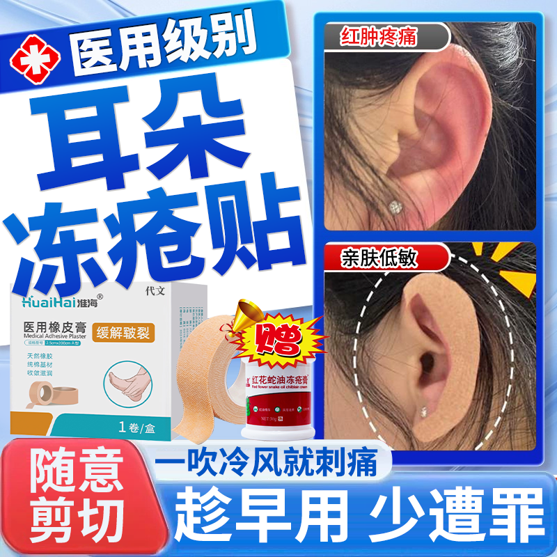 医用级别--耳朵冻疮贴--儿童可用