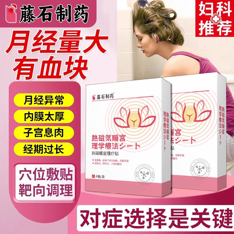 月经量多有血块不调淋漓不尽量大子宫异常出血内膜厚息肉调理贴VQ