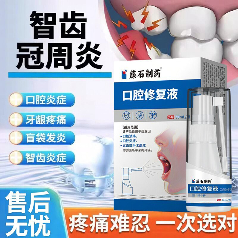 智齿冠周炎漱口水牙齿疼肿痛牙根牙龈上火脓包喷雾喷剂药房有售VQ