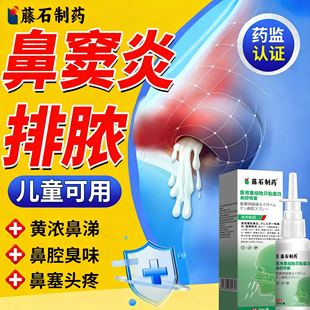 藤石制药急慢性鼻窦炎排脓喷剂专用鼻涕倒流根儿童膏贴药房同款HT