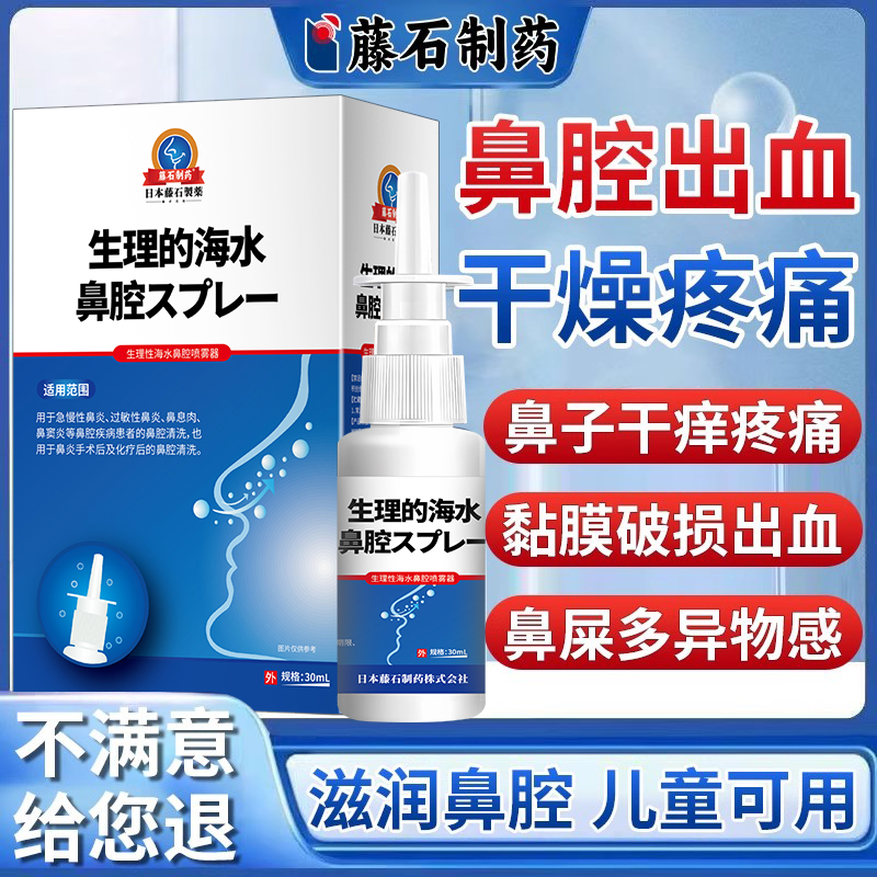 藤石制药鼻腔干燥生理性盐水喷雾