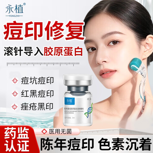 痘印修复居家滚针胶原蛋白填充