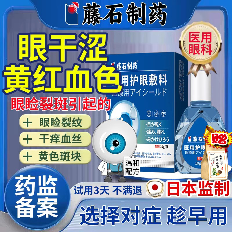 【日本监制】眼睑裂斑护眼液