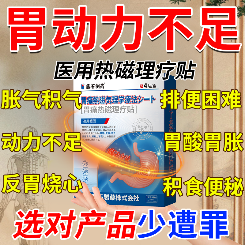肠胃蠕动慢动力不足医用磁疗贴