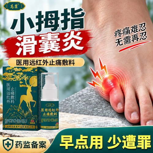 脚趾疼痛损伤拇囊炎专用止痛喷剂