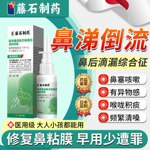 鼻涕倒流专用喷剂鼻后滴漏综合症征喉咙有痰鼻窦炎排脓药房同款YZ