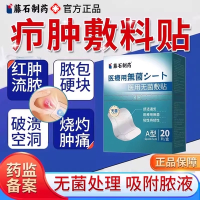 藤石制药疖肿火疖子敷料贴