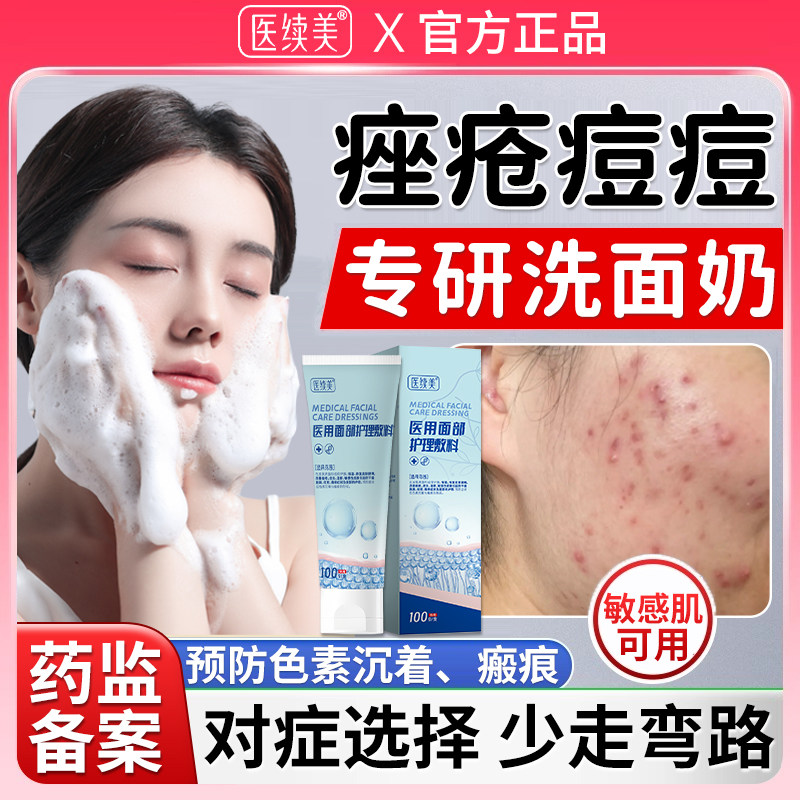 医用痤疮痘痘专用洗面奶淡化痘印修复消炎痘印膏脸上额头起祛痘WQ