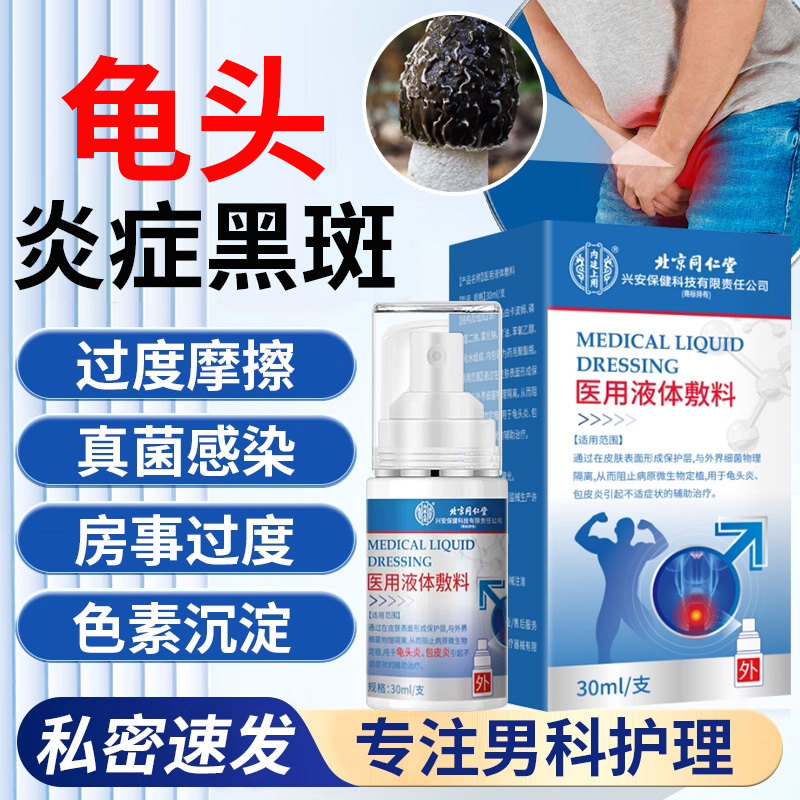 龟头黑点黑斑专用喷剂黑色素沉淀