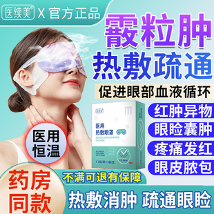 霰粒肿热敷眼贴麦粒肿儿童蒸汽单眼罩遮挡药房同款膏睑板腺疏通YZ