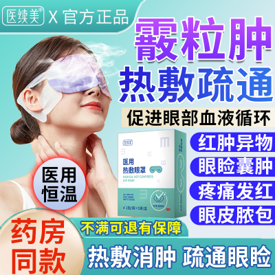 医续美热敷眼罩霰粒肿热敷眼贴