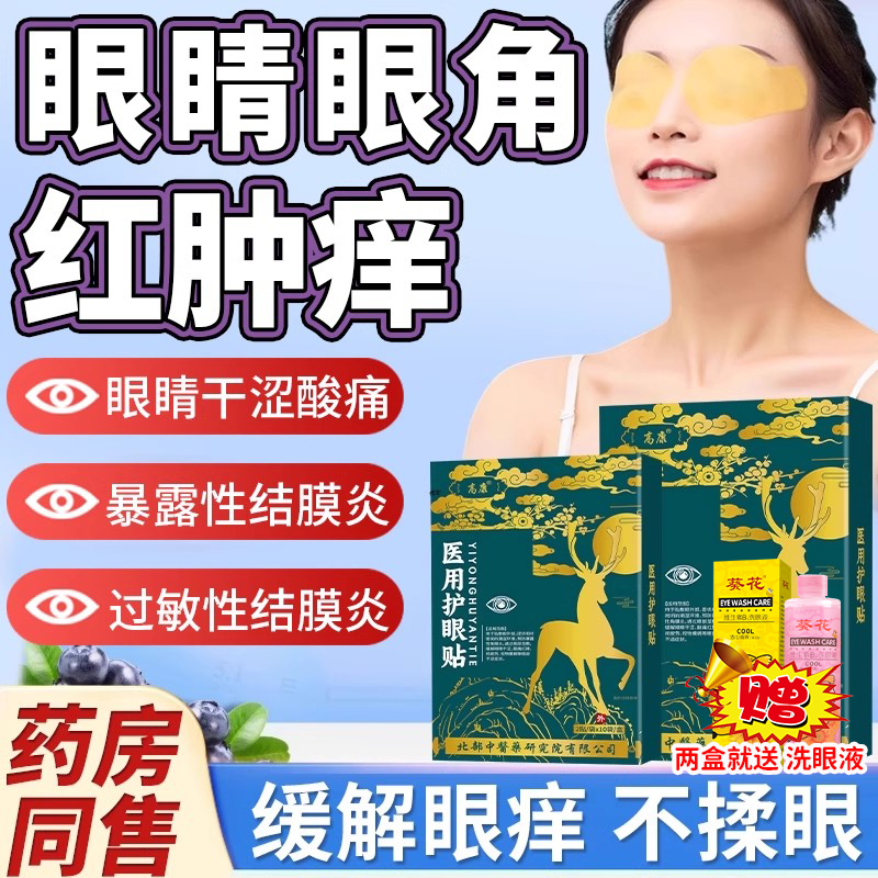 过敏性眼睛痒结膜炎专用冷敷眼贴
