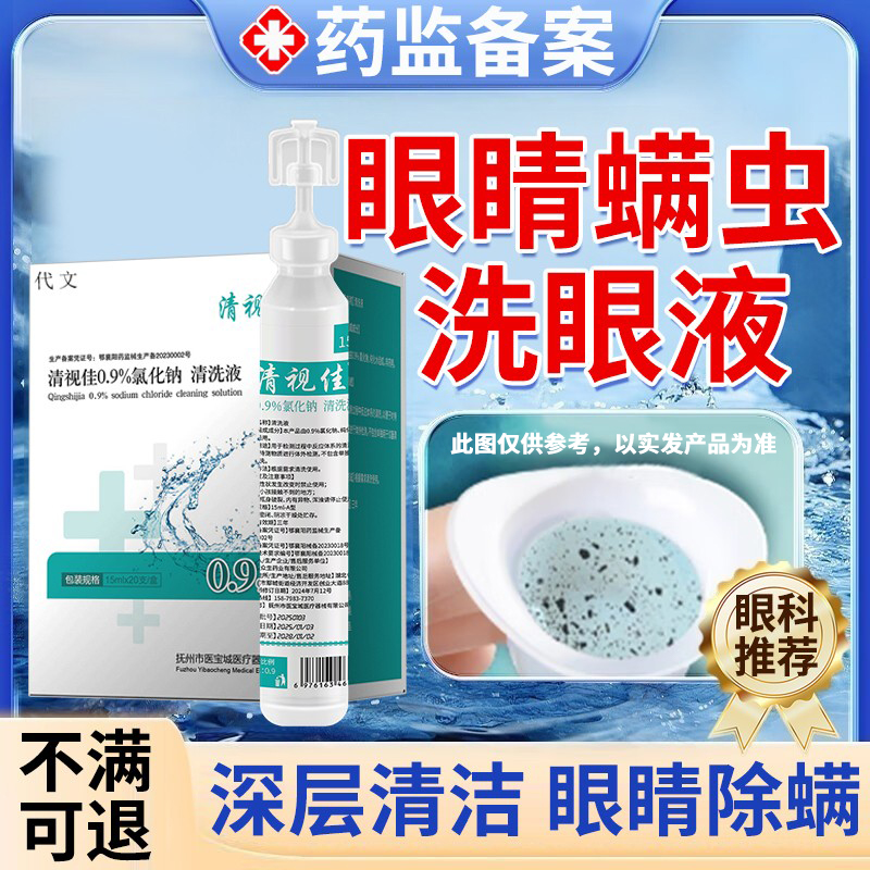 藤石制药叶黄素眼睛螨虫洗眼液