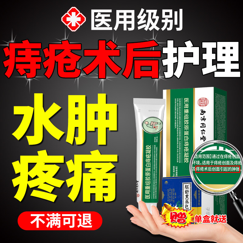 医用级--痔疮术后水肿护理凝胶