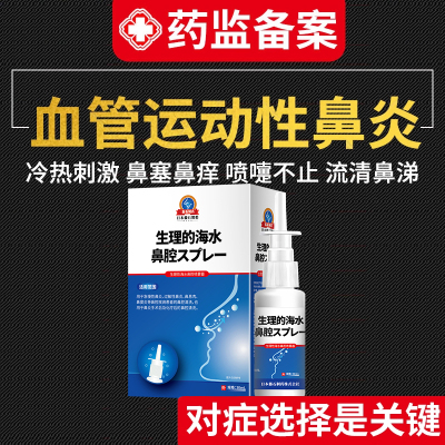 【不满可退】血管运动性鼻炎喷剂