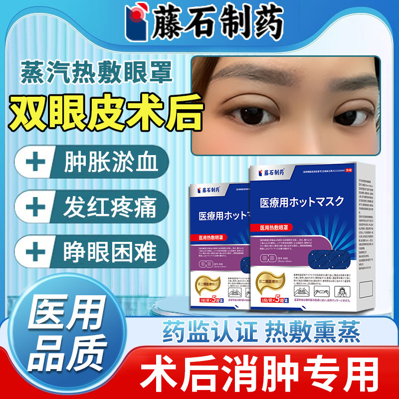 双眼皮术后热敷眼罩医用消肿