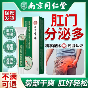 肛门潮湿流分泌物瘙痒有屎味专用去肛周止痒女性屁眼湿疹根屁股HT