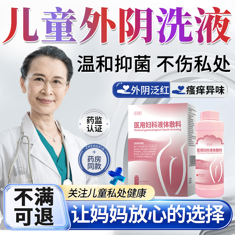 【医用级别】儿童私部护理洗液