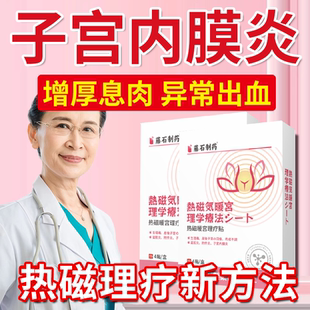 子宫内膜息肉消化散增厚调理肌瘤宫颈囊肿的非茶可搭膏贴TU