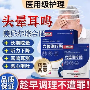 美尼尔综合症梅尼埃综合症脑供血不足耳鸣头晕目眩晕贴药房同款HT