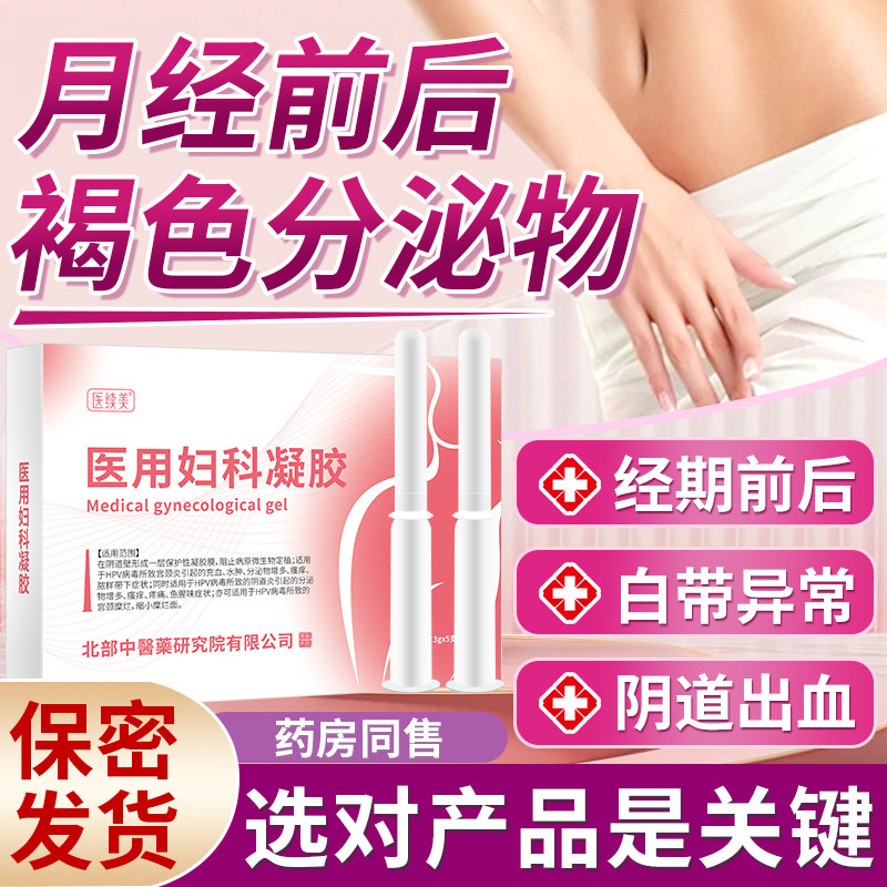 月经前后有褐色分泌物排卵期妇科阴道出血调理外阴瘙痒白带异常WQ