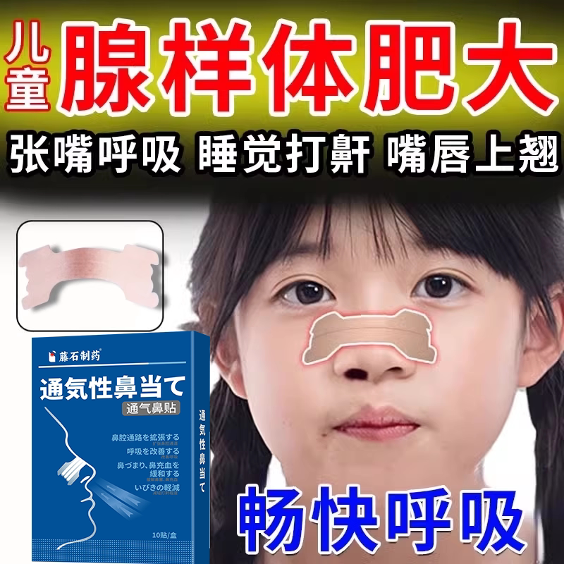 腺样体肥大儿童调理睡觉打呼噜腺体鼻贴腺体样肥大贴泡脚中药房VQ