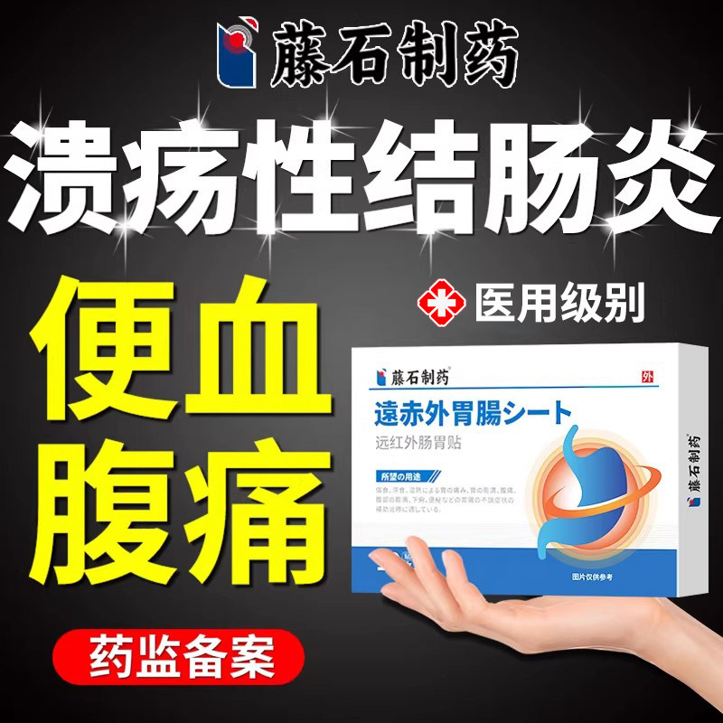 溃疡性结肠炎肠胃炎疼痛贴急慢性肠炎肚子痛专用肚脐贴药房同售VQ