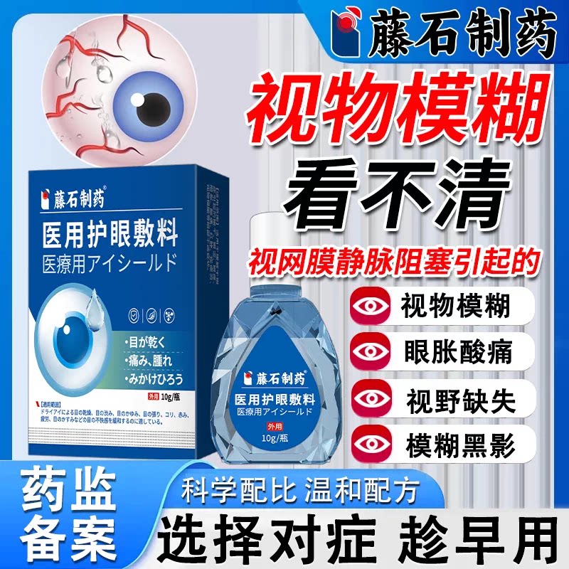 视网膜静脉阻塞眼底黄斑水肿病变敷料可搭视物模糊修复眼药水用VQ