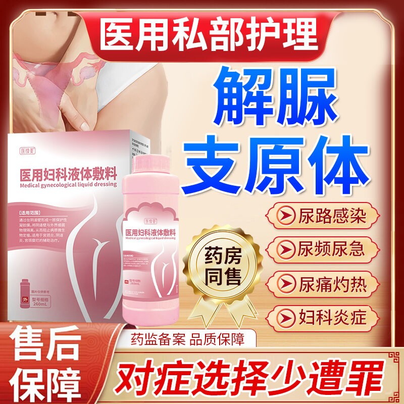 解脲支原体感染检测尿道炎女性尿路感染阴道炎洗液外用药房有售YZ
