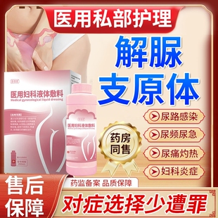 解脲支原体感染检测尿道炎女性尿路感染阴道炎洗液外用药房有售YZ