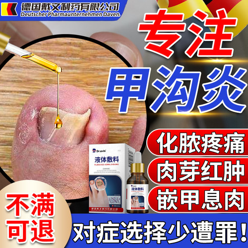 代文--甲沟炎护理液--温和不刺激