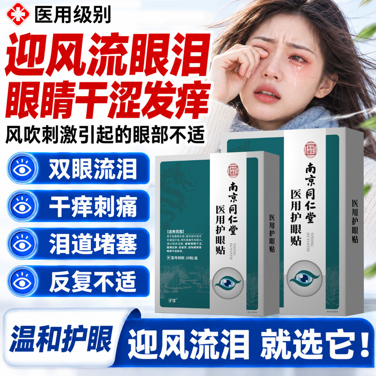 眼睛流眼泪迎风流泪眼贴可搭专老人治泪囊炎泪腺泪道堵塞眼药水VQ