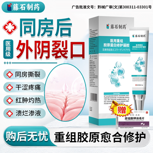 速发】同房后外阴裂口阴道口疼痛