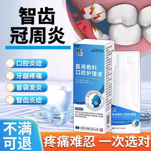 智齿冠周炎漱口水牙齿疼肿痛牙根牙龈上火脓包喷雾喷剂药房有售CB