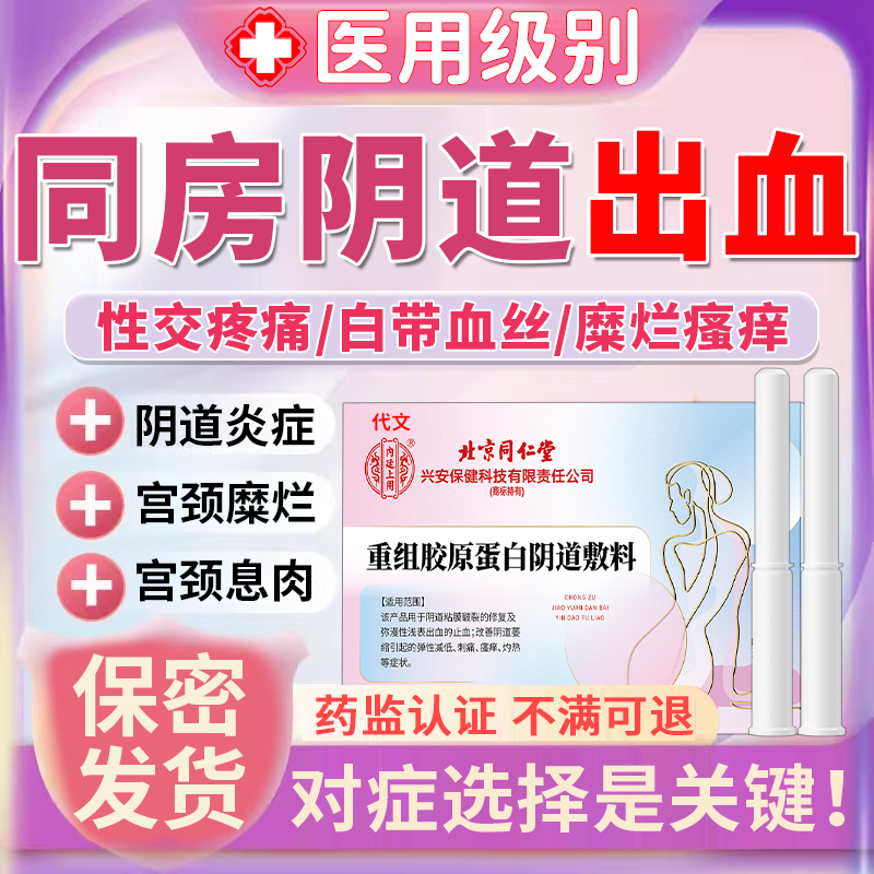 同房阴道出血排卵期宫颈炎症息肉非经期异常专用调理的药房同售VQ