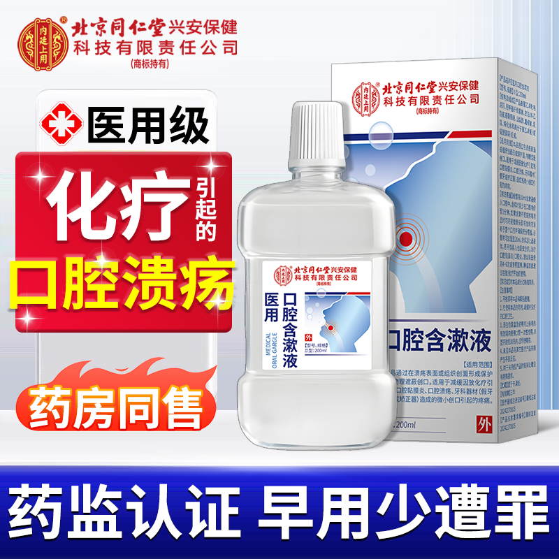 放疗化疗后用口腔溃疡口腔黏膜炎漱口水神器口舌生疮疼痛修复液TU