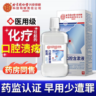 放疗化疗后用口腔溃疡口腔黏膜炎漱口水神器口舌生疮疼痛修复液TU