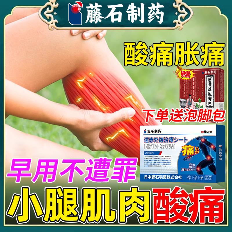 小腿肌肉酸痛胀痛专用贴