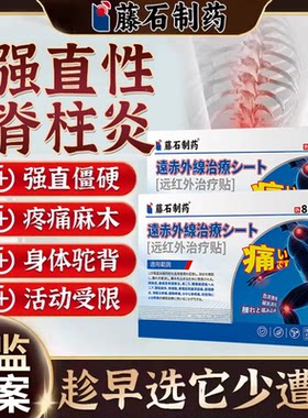 强直脊柱炎专用膏贴-医用级别