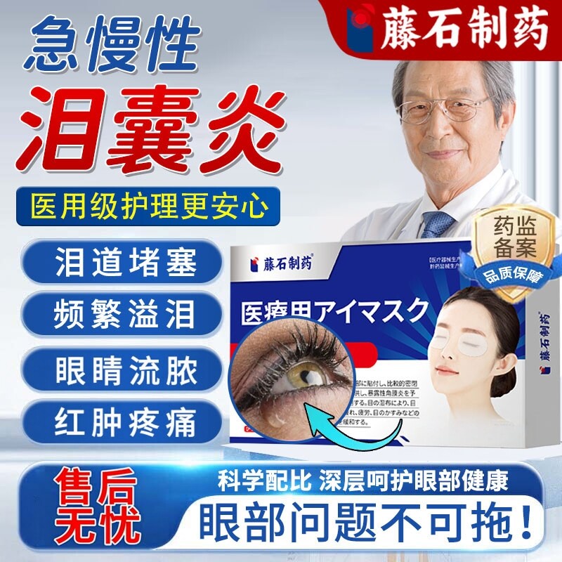 中年眼睛迎风流泪可搭流眼泪眼药水用泪囊炎泪腺泪道堵塞眼屎多TU