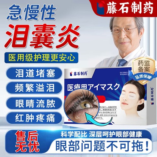 【藤石制药】急慢性泪囊炎总流泪