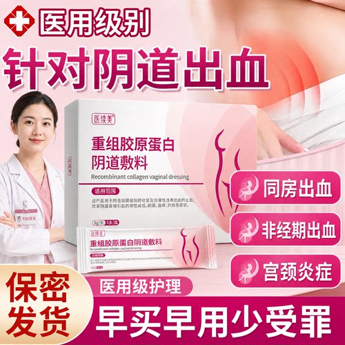【医用级护理】针对阴道出血