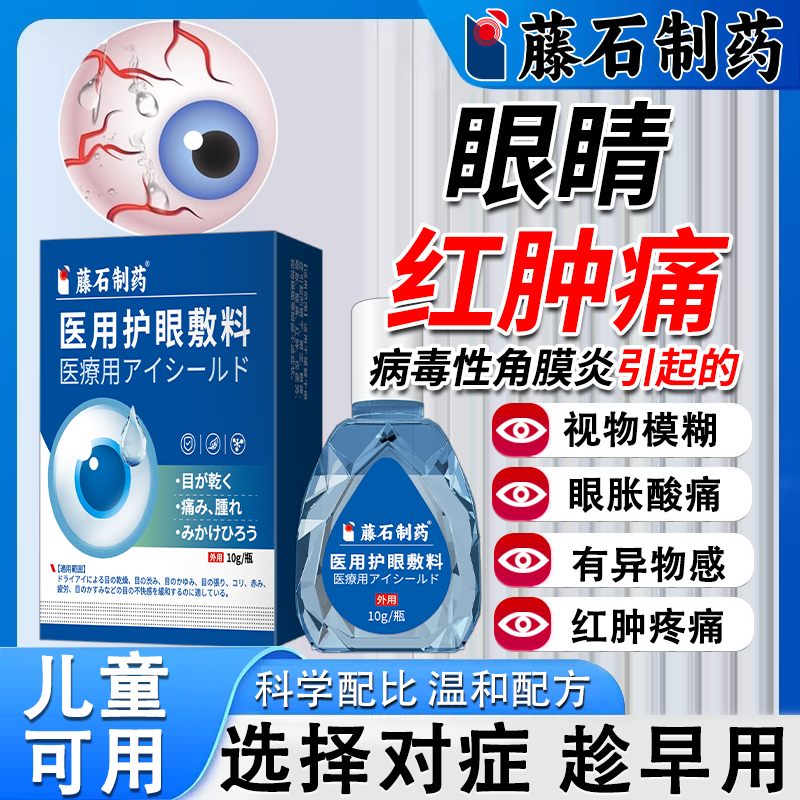 【不满可退】病毒性角膜炎护眼液