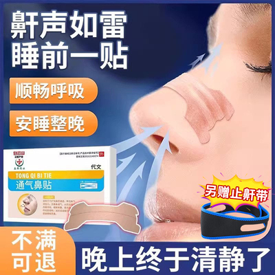 通气止鼾贴畅快呼吸安静整晚