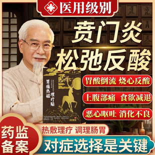 贲门松弛反酸烧心反胃反流性食管炎专用治疗贴萎缩性胃炎肠胃贴VQ