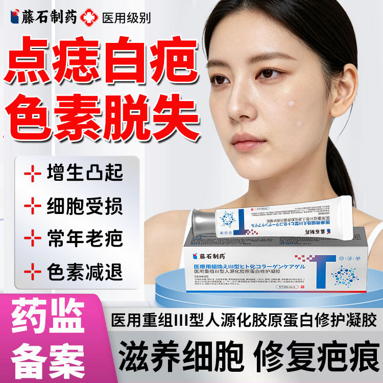 藤石制药激光点痣后白色疤痕色素脱失白斑修复去除疤膏祛疤膏YZ